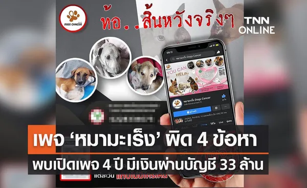 อึ้ง! เปิดเพจ หมามะเร็ง 4 ปี เงินผ่านบัญชี 33 ล้าน สั่งฟันเจ้าของเพจ 4 ข้อหา