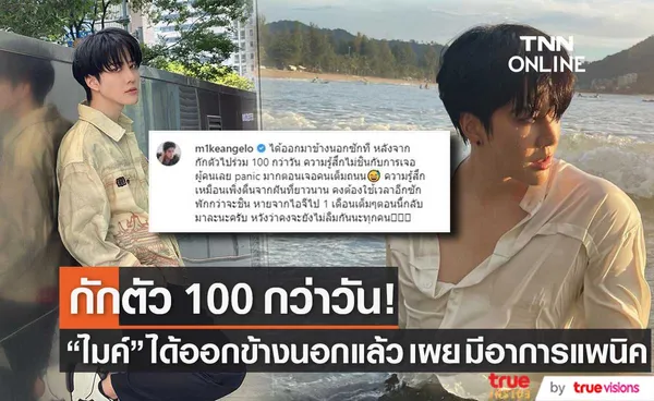 ไมค์ พิรัชต์ กักตัว 100 กว่าวันได้ออกมาข้างนอกแล้ว แพนิคเจอคนเต็มถนน