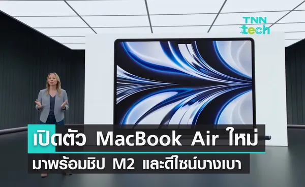 เปิดตัว MacBook Air ใหม่ มาพร้อมชิป M2 ทรงประสิทธิภาพ ภายใต้ดีไซน์บางเบา