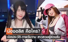 อลิสเน็ตไอดอล เปิดประวัติ-ย้อนชมภาพวันวานนางแบบชื่อดังผู้ล่วงลับ