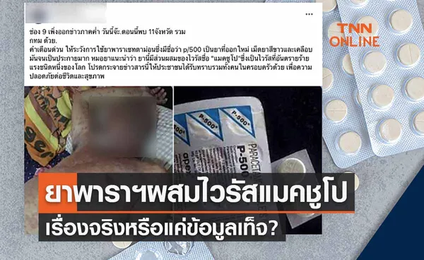 ยาพาราฯมีส่วนผสมของไวรัสแมคชูโป เรื่องจริงหรือข้อมูลเท็จ?