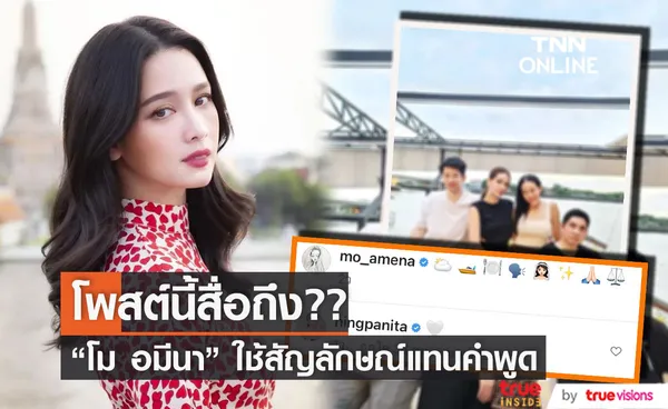 โม อมีนา โพสต์ภาพนี้ สื่อถึงอะไร ?? 