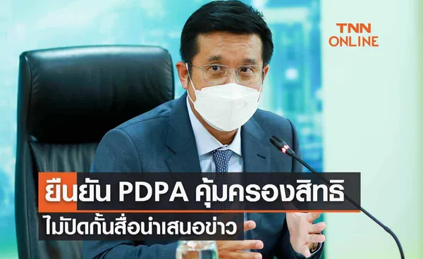 PDPA ยืนยันมุ่งคุ้มครองข้อมูลส่วนบุคคล ไม่ปิดกั้นสื่อเสนอข่าว