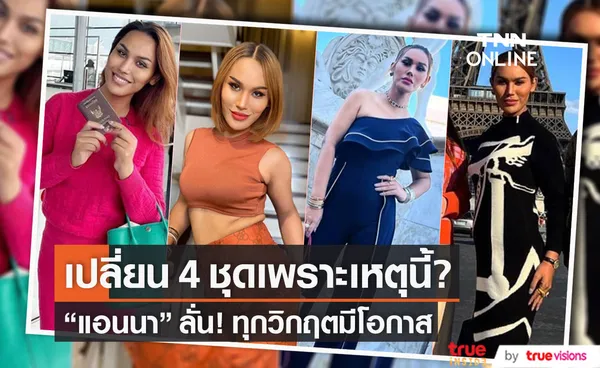 แอนนา แจงเหตุเปลี่ยน 4 ชุด ลั่น!ทุกวิกฤตมีโอกาส 