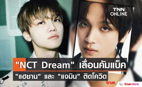 ผลตรวจโควิดของ แฮชาน และ แจมิน เป็นบวกตามหลังเพื่อนๆร่วมวง NCT Dream