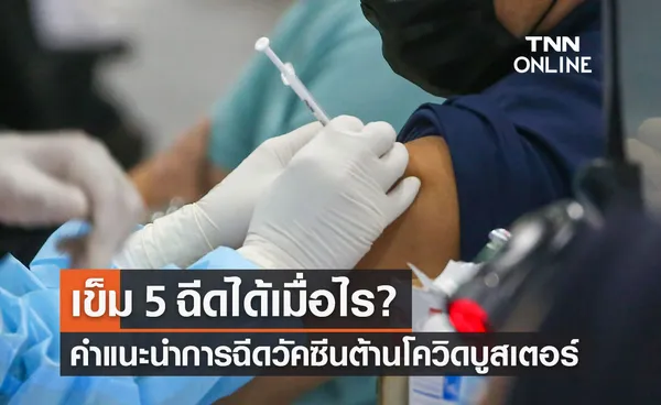 เปิดคำแนะนำวัคซีนป้องกันโควิด-19 แบบบูสเตอร์โดสเข็มที่ 5 ฉีดได้เมื่อไร?