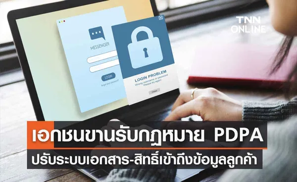 PDPA ผลักดันเอกชนตื่นตัวขานรับกฎหมาย-ปรับระบบเข้าถึงข้อมูล