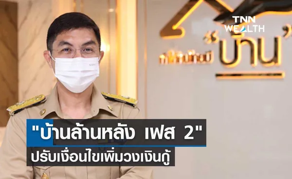 ปรับเงื่อนไข บ้านล้านหลัง เฟส 2 เพิ่มวงเงินกู้เป็น1.5ล้านให้คนอยากมีบ้าน