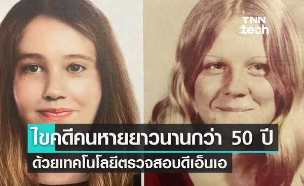 เทคโนโลยีตรวจดีเอ็นเอช่วยไขคดีคนหายเรื้อรังกว่า 50 ปี