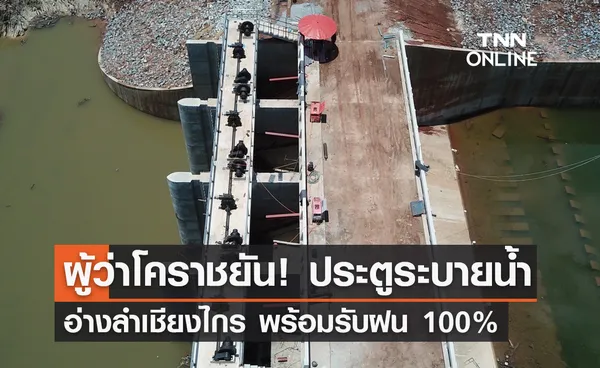 ผู้ว่าโคราช ยัน! ประตูระบายน้ำอ่างลำเชียงไกร พร้อมรับฝน 100%