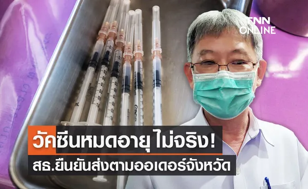 วัคซีนหมดอายุไม่จริง! สธ.ยืนยันส่งตามออเดอร์จังหวัด หากไม่พร้อมปฏิเสธได้