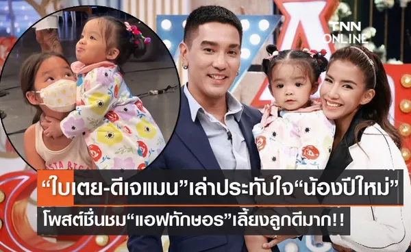 ใบเตย-ดีเจแมน ประทับใจ น้องปีใหม่ ชมเปาะ แม่แอฟ เลี้ยงลูกสาวดีมาก