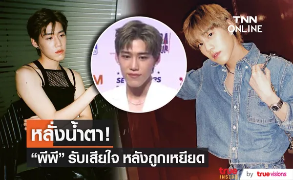 พีพี กฤษฏ์ หลั่งน้ำตา รับเสียใจหลังถูกเหยียด เผย ควรให้เกียรติและเคารพซึ่งกันและกัน (มีคลิป)