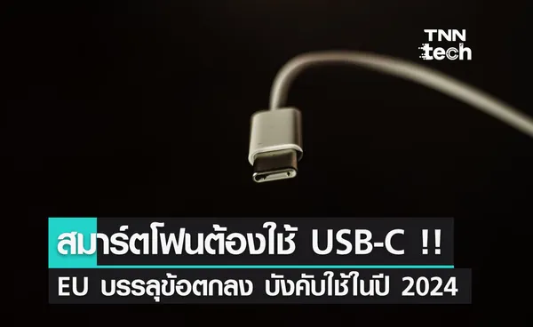 สหภาพยุโรปเตรียมบังคับใช้ USB-C ในสมาร์ตโฟนทุกรุ่น ภายในปี 2024