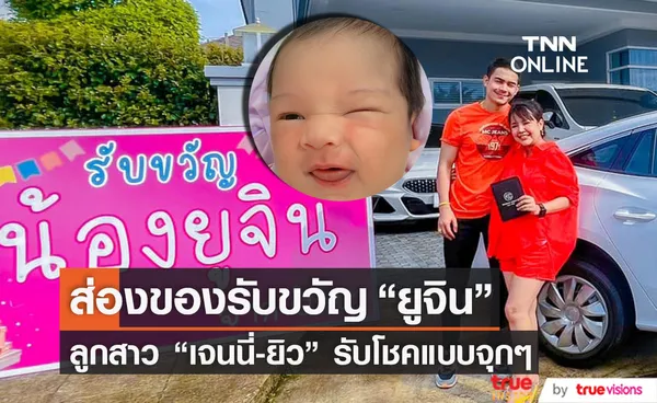 ป้าจัดให้! ส่องของรับขวัญ ยูจิน ลูกสาว เจนนี่-ยิว อลังการไม่ธรรมดา