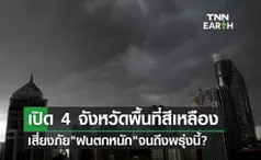 ฝนตกหนัก เปิด 4 จังหวัดพื้นที่เสี่ยงภัยจนถึงพรุ่งนี้เช้า!