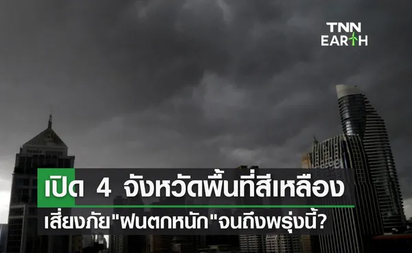 ฝนตกหนัก เปิด 4 จังหวัดพื้นที่เสี่ยงภัยจนถึงพรุ่งนี้เช้า!