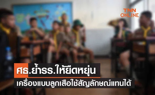 ชุดลูกเสือ-เนตรนารี ศธ.ย้ำรร.ให้ยืดหยุ่นไม่จำเป็นต้องแต่งเครื่องแบบ