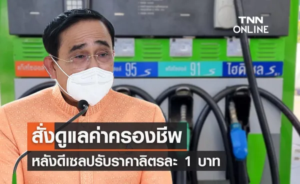 นายกฯ สั่งทุกหน่วยงานดูแลค่าครองชีพ หลังดีเซลขึ้นราคาลิตรละ 1 บาท