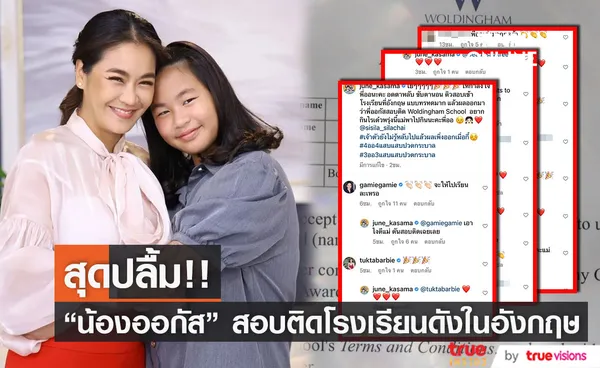 เปิ้ล-จูน สุดปลื้ม น้องออกัส สอบติดโรงเรียนดังในอังกฤษ 