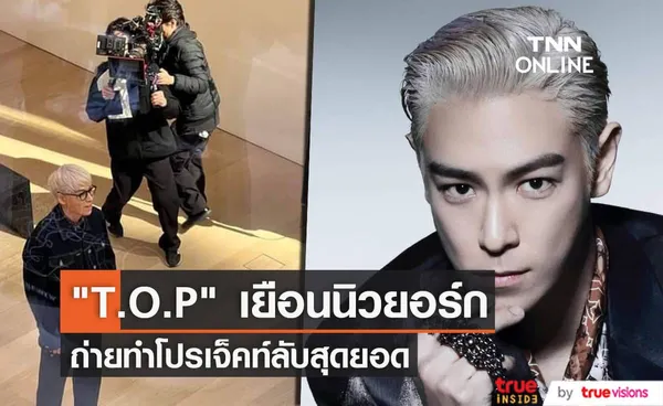 T.O.P ถ่ายทำโปรเจ็คท์ลับพร้อมทีมงานและโปรดักชั่นสุดอลังการที่นิวยอร์ก