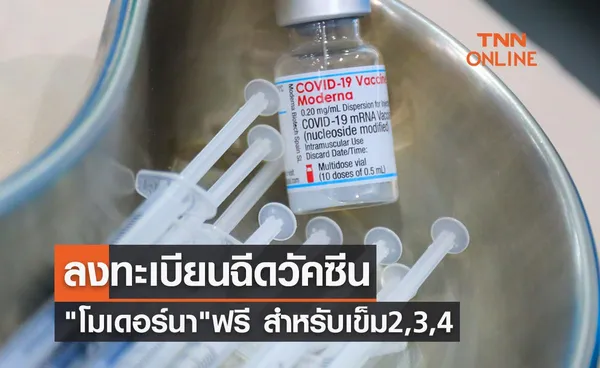 รีบลงทะเบียน! ฉีดวัคซีนโมเดอร์นา ฟรี สำหรับเข็ม 2,3,4 อายุ 18 ปีขึ้นไป 