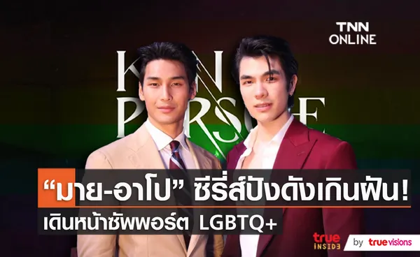 มาย-อาโป ซัพพอร์ตLGBTQ+ ปลื้ม ซีรีส์กระแสปัง  (มีคลิป)