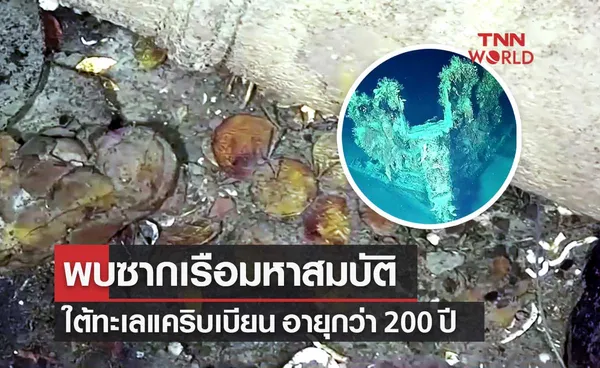 โคลอมเบียพบซากเรือใบอัปปาง อายุกว่า 200 ปี ใต้ทะเลแคริบเบียน พร้อมสมบัติล้ำค่า