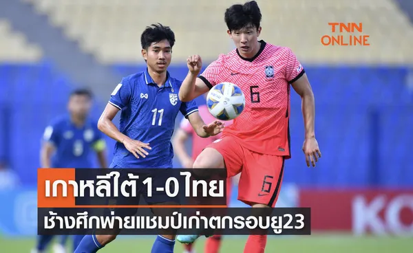 ผลบอลสด U23ปี ชิงแชมป์เอเชีย 2022 กลุ่มซี รอบแบ่งกลุ่ม นัดที่สาม เกาหลีใต้ พบ ไทย