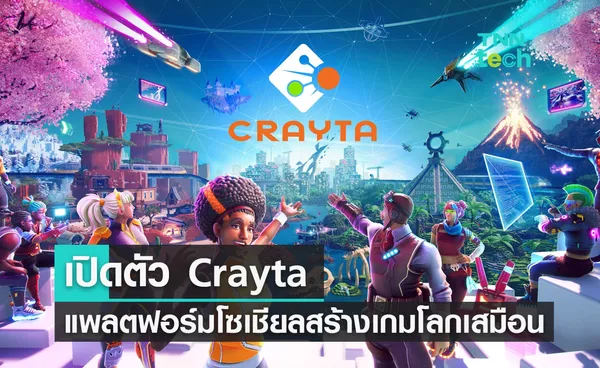 มาร์ก ซักเคอร์เบิร์กเปิดตัว Crayta แพลตฟอร์มโซเชียลสร้างเกมโลกเสมือนจริง Metaverse