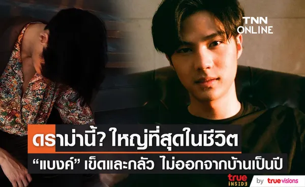 ไม่ออกจากบ้านเป็นปี! แบงค์ ธิติ เผยดราม่านี้? เป็นบทเรียนโหดที่สุดในชีวิต