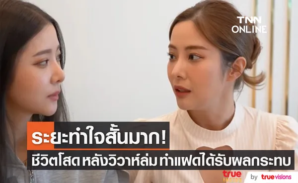 ชีวิตหลังวิวาห์ล่ม!! แจม ชรัฐฐา สถานะโสดทำฝาแฝดได้รับผลกระทบ