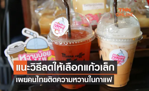 เผยคนไทยติดความหวานในกาแฟ แนะวิธีลดให้เลือกแก้วเล็ก