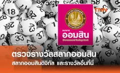 หวยออมสิน ตรวจรางวัลสลากออมสินพิเศษ-สลากออมสินดิจิทัล และรางวัลอื่นที่นี่ 