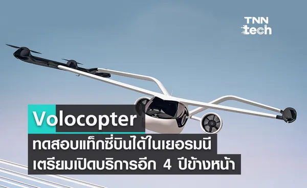 Volocopter ทดสอบแท็กซี่บินได้ในเยอรมนี เตรียมเปิดบริการอีก 4 ปีข้างหน้า