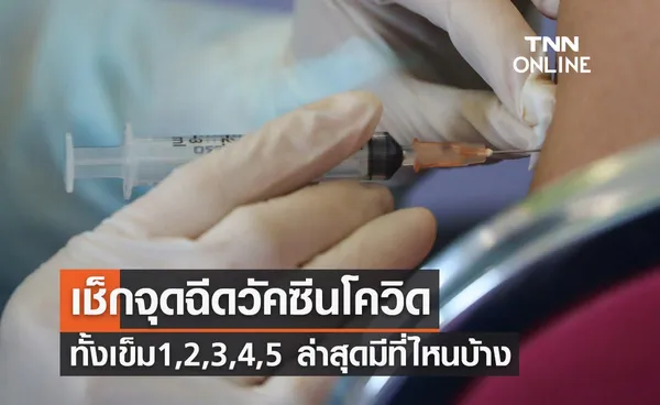 เช็กพิกัด รวมจุดฉีดวัคซีนโควิดฟรี ทั้งเข็ม 1, 2, 3, 4, 5 ล่าสุดมีที่ไหนบ้าง