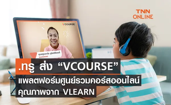 ทรู ส่งแพลตฟอร์ม “VCOURSE” ศูนย์รวมคอร์สออนไลน์คุณภาพจาก VLEARN