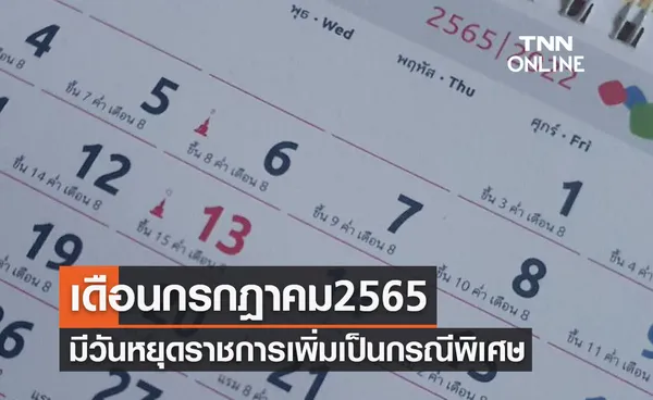 ข่าวดี! วันหยุดเดือนกรกฎาคม 2565 มีวันหยุดราชการเพิ่มเป็นกรณีพิเศษ