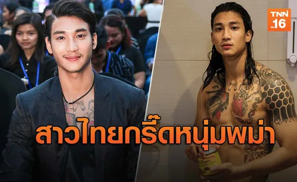 'Paing Takhon'หนุ่มพม่าขวัญใจคนใหม่ของสาวไทย