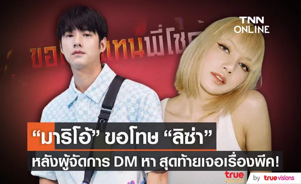 มาริโอ้ ขอโทษ ลิซ่า แทนผู้จัดการ หลัง DM หา สุดท้ายเจอเรื่องพีค!