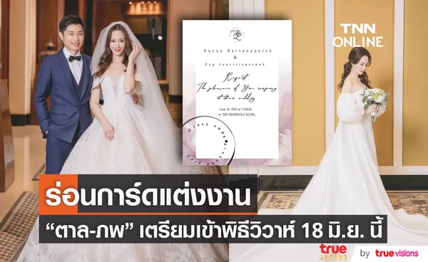 ตาล กัญญา ร่อนการ์ดแต่งงาน เตรียมเข้าพิธีวิวาห์กับ แฟนหนุ่ม 18 มิ.ย. นี้