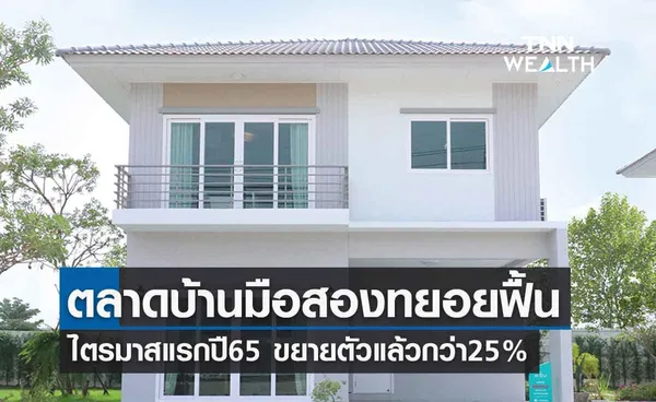 ตลาดบ้านมือสอง ทยอยฟื้น ไตรมาส1ปี65 โตกว่า 7.49 แสนล้าน