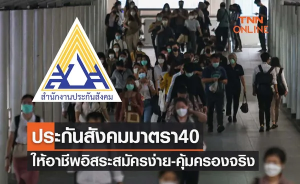 ประกันสังคมมาตรา 40 ให้ผู้ประกอบอาชีพอิสระ สมัครง่าย-คุ้มครองจริง 