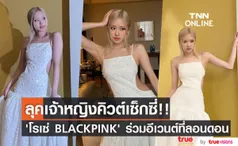 ลุคเจ้าหญิงคิวต์ & เซ็กซี่!! ‘โรเซ่ BLACKPINK’ ลัดฟ้าร่วมอีเวนต์แบรนด์หรูที่ลอนดอน