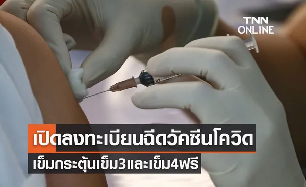 เปิดลงทะเบียนฉีดวัคซีนโควิด-19 เข็มกระตุ้นเข็ม 3 และเข็ม 4 ฟรี