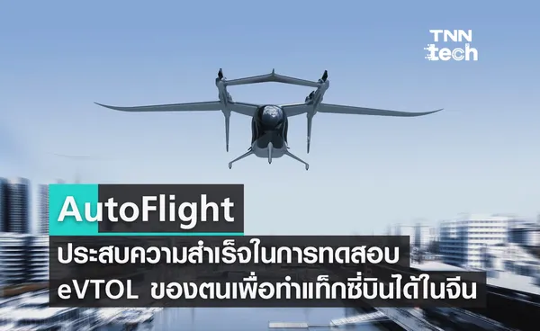 AutoFlight ประสบความสำเร็จในการทดสอบ eVTOL ของตนเพื่อทำแท็กซี่บินได้ในจีน 