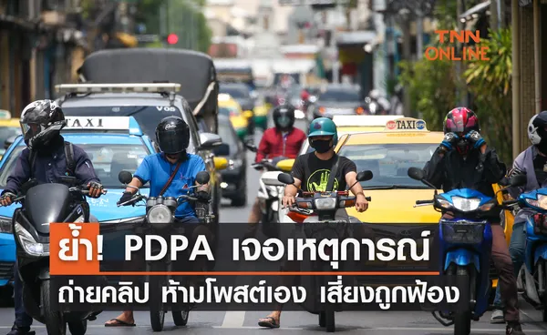 ย้ำ! กฎหมาย PDPA เจอเหตุการณ์-ถ่ายคลิป โพสต์เอง เสี่ยงถูกฟ้อง 