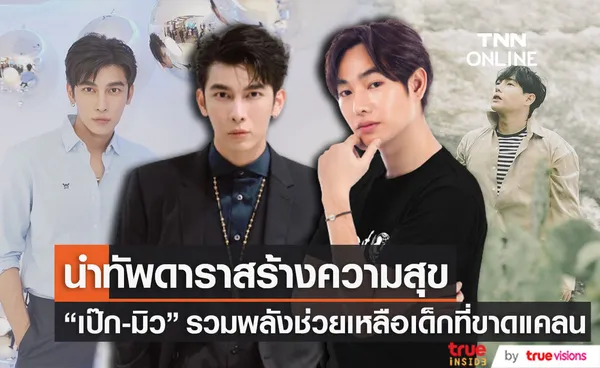 เป๊ก-มิว นำทัพดารา สร้างความสุขและช่วยเหลือเด็กๆที่ขาดแคลนทั่วโลก