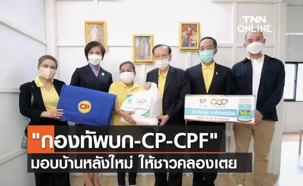 (คลิป) กองทัพบก CP CPF  มอบบ้านหลังใหม่ ให้ชาวคลองเตย