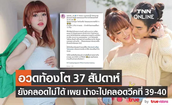 แนนนี่ อวดท้องโต 37 สัปดาห์ ยังคลอดไม่ได้ เผย จิ๋วน่าจะมาวีคที่ 39-40 